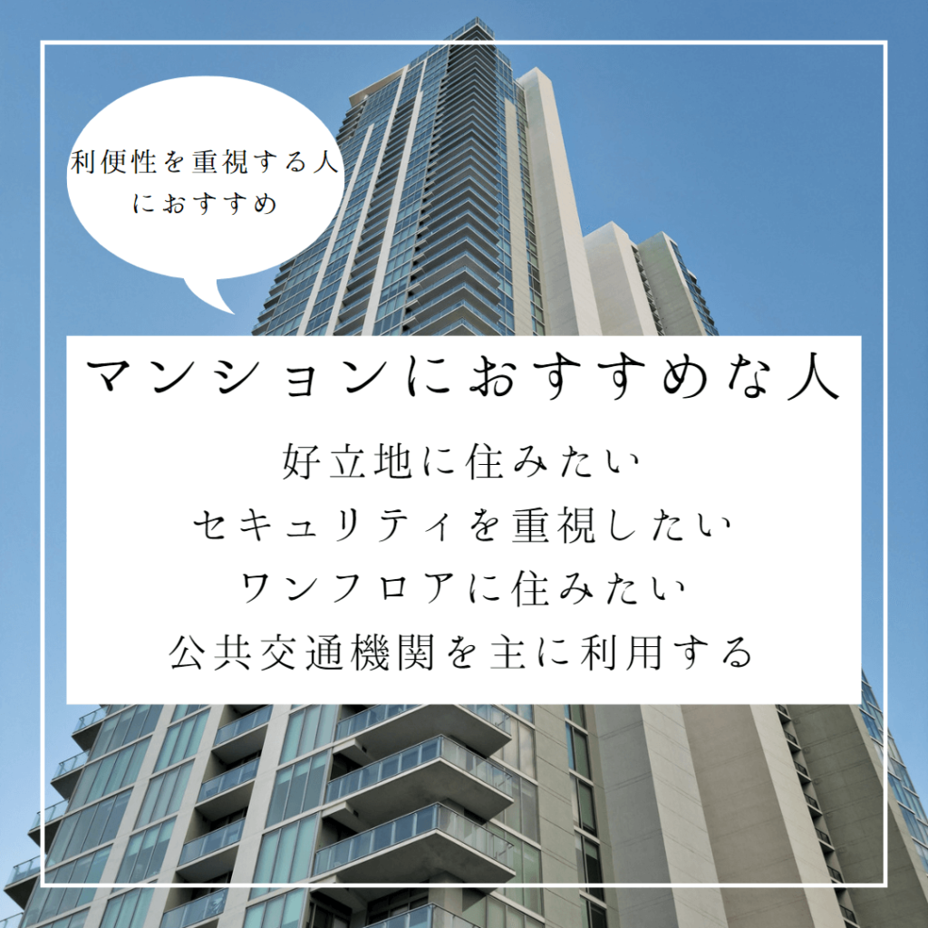 マンションおすすめ