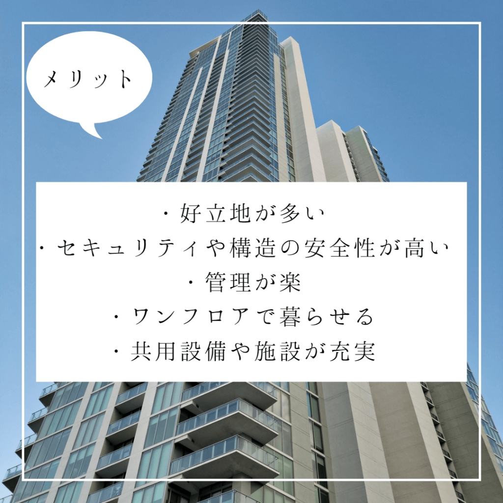 マンションメリット