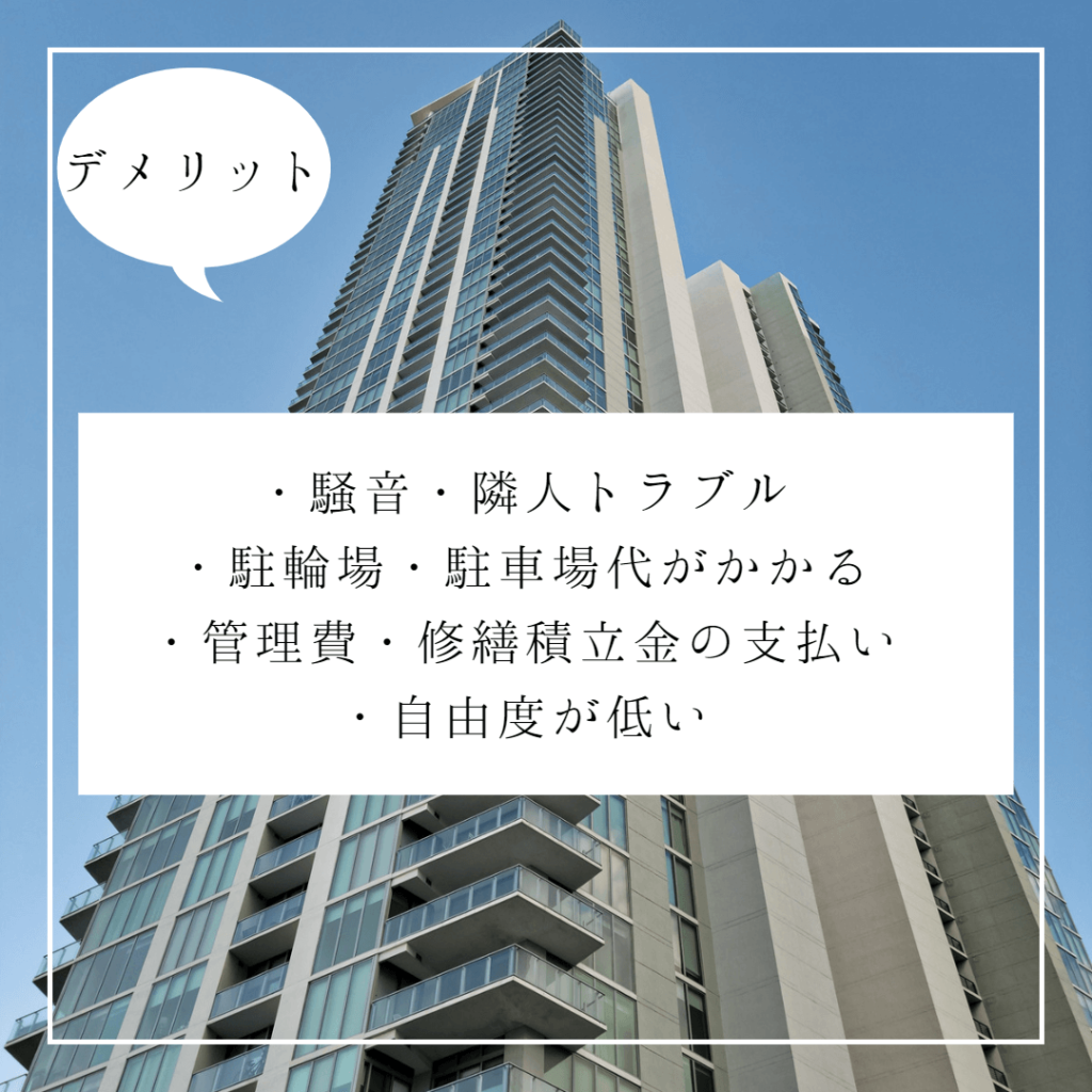 マンションデメリット