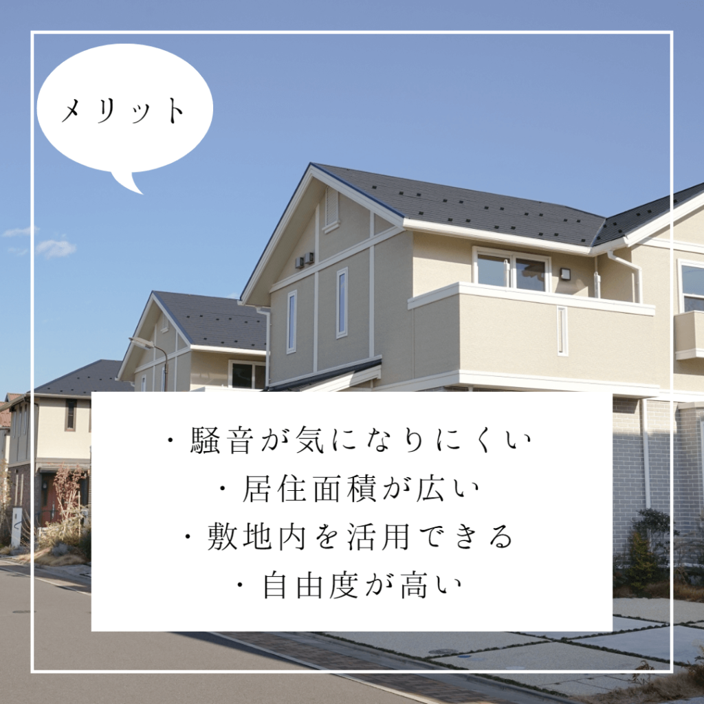 戸建てメリット