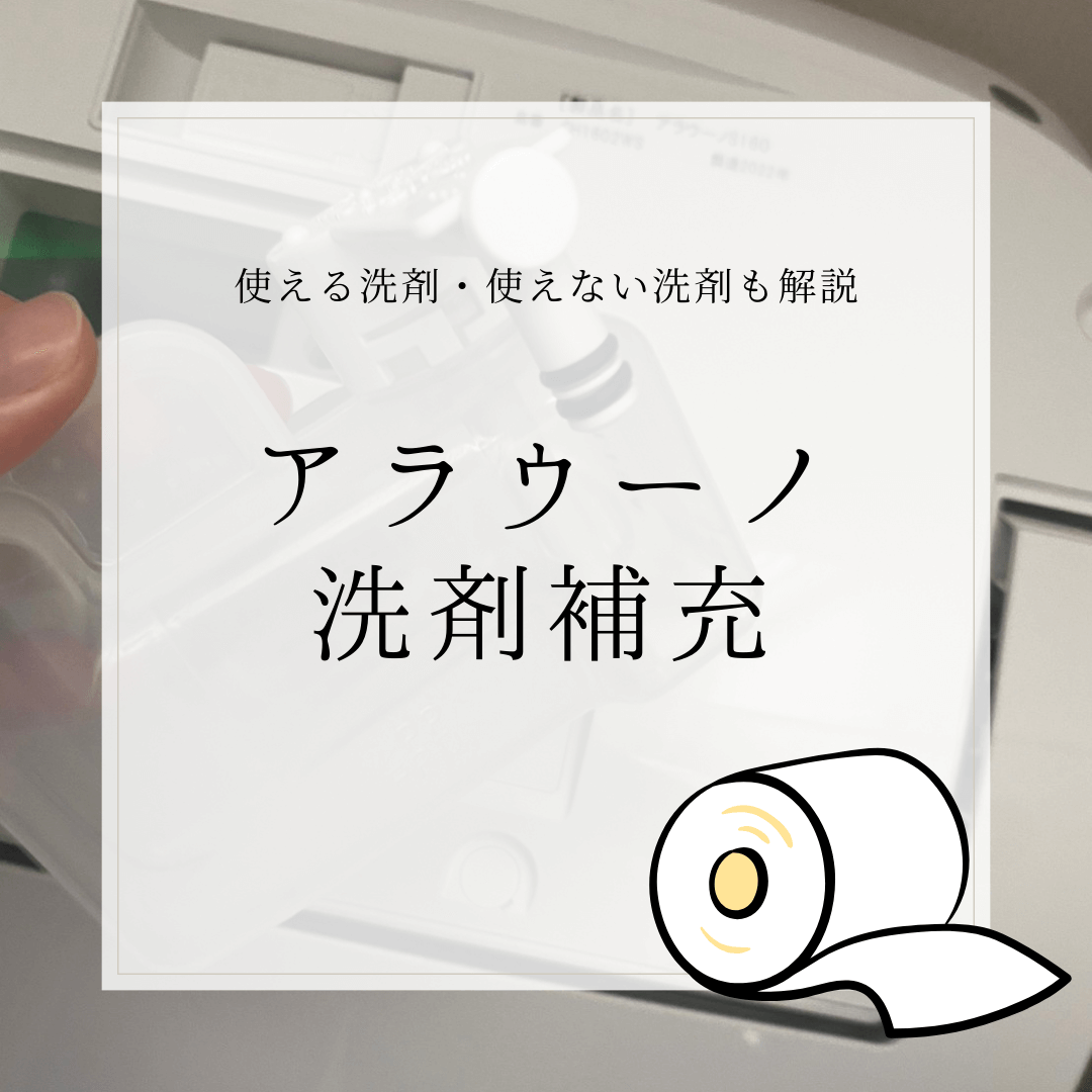 洗剤補充