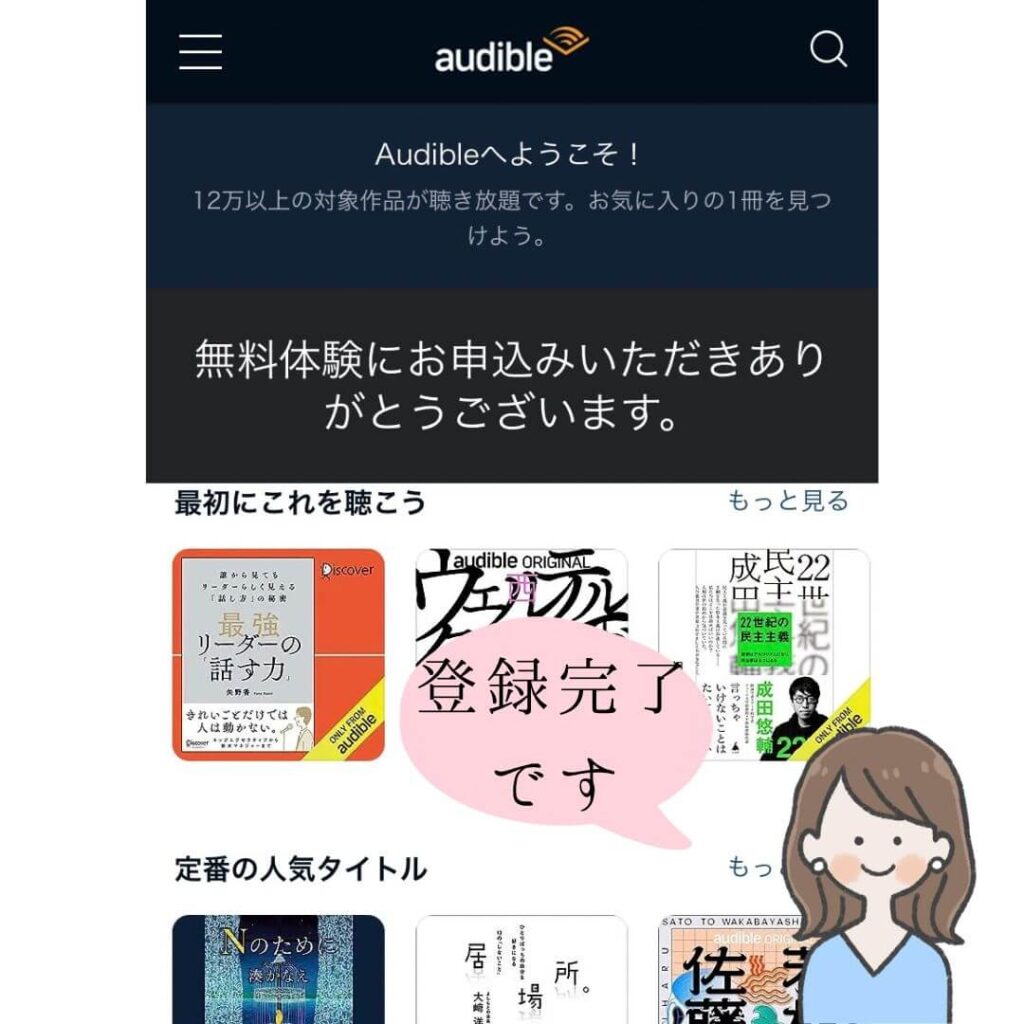 Amazonオーディブル登録完了