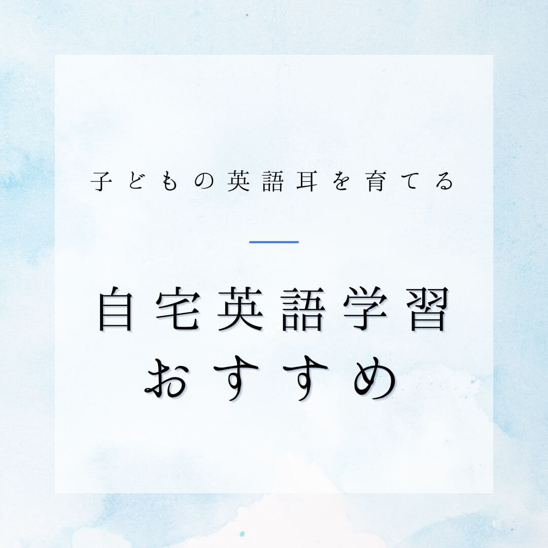 育児や家事をしながら子どもと自宅で留学？親子で英語耳を無料で育てよう