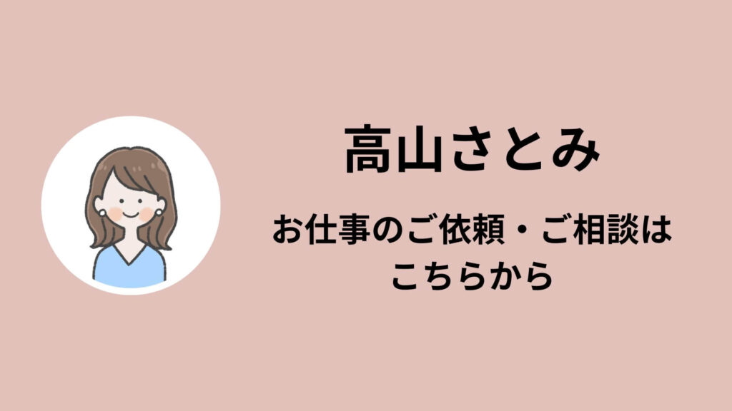 高山さとみ お仕事のご相談・ご依頼はこちらからTOP