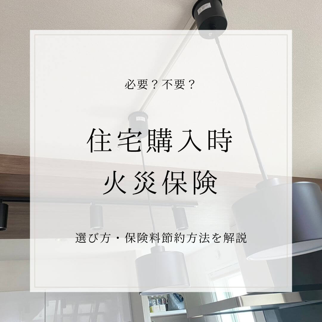 住宅購入に火災保険は必要？選び方や4つの保険料節約方法を解説