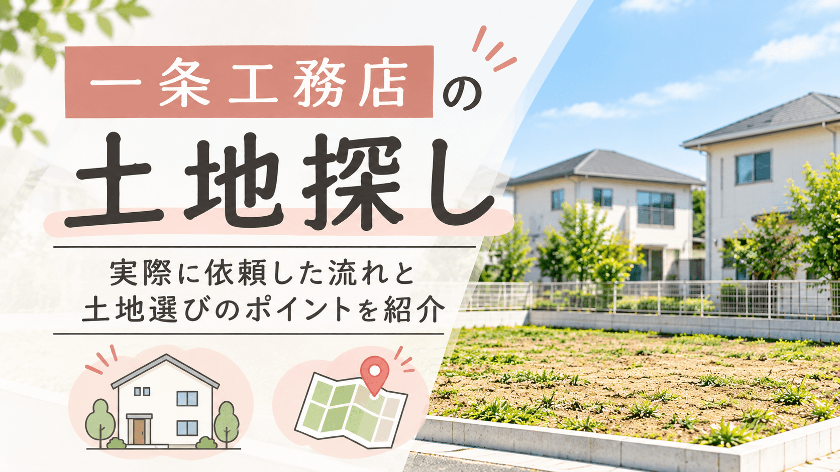 一条工務店の土地探しガイド