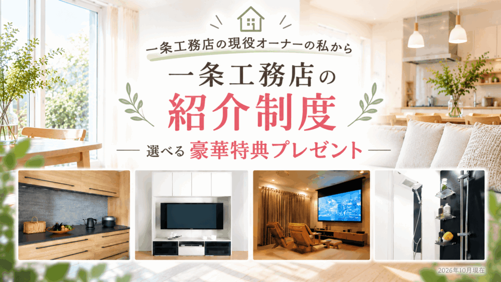 一条工務店紹介制度