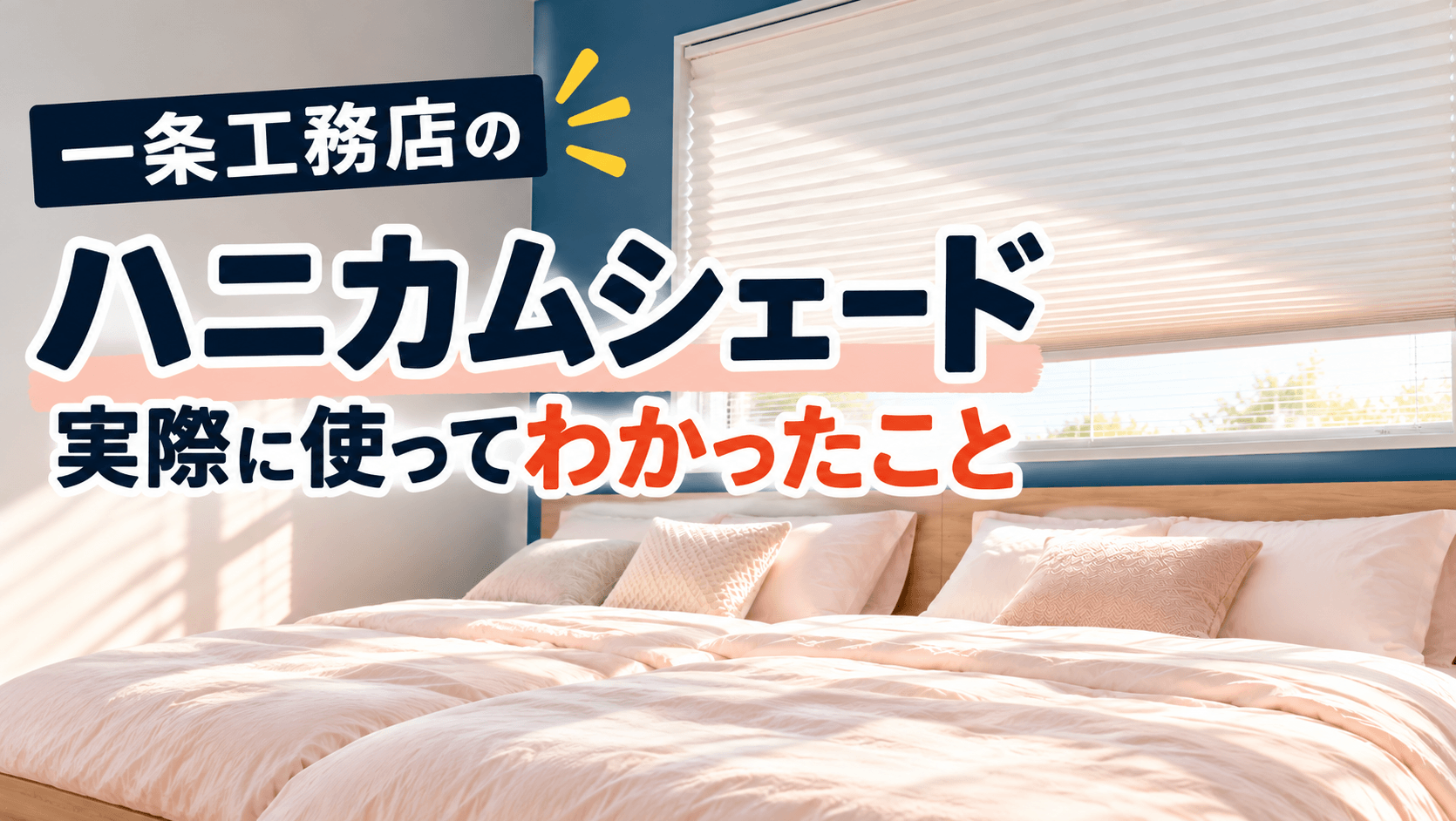 明るい寝室とハニカムシェード (1)